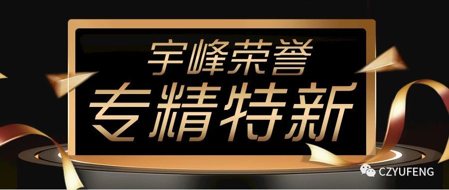 YUFENG 榮譽(yù)｜通過 2022 年度江蘇省“專精特新”中小企業(yè)評定