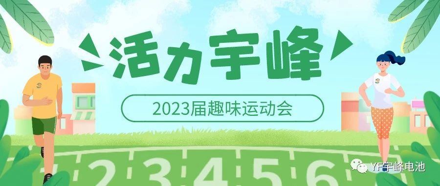 YUFENG 宇峰電池｜無限活力在宇峰--2023屆趣味運動會精彩瞬間！